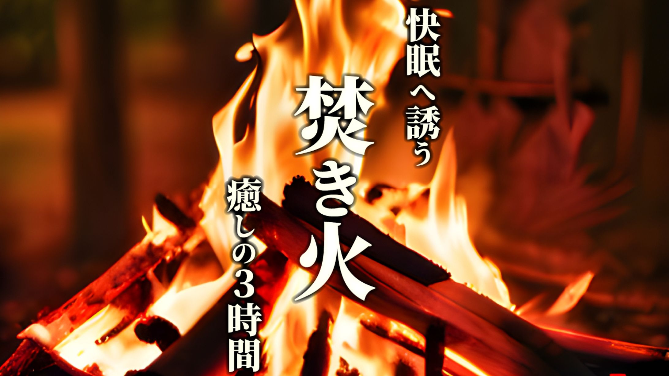 【サムネイル】焚き火の音だけが流れる癒し動画-1