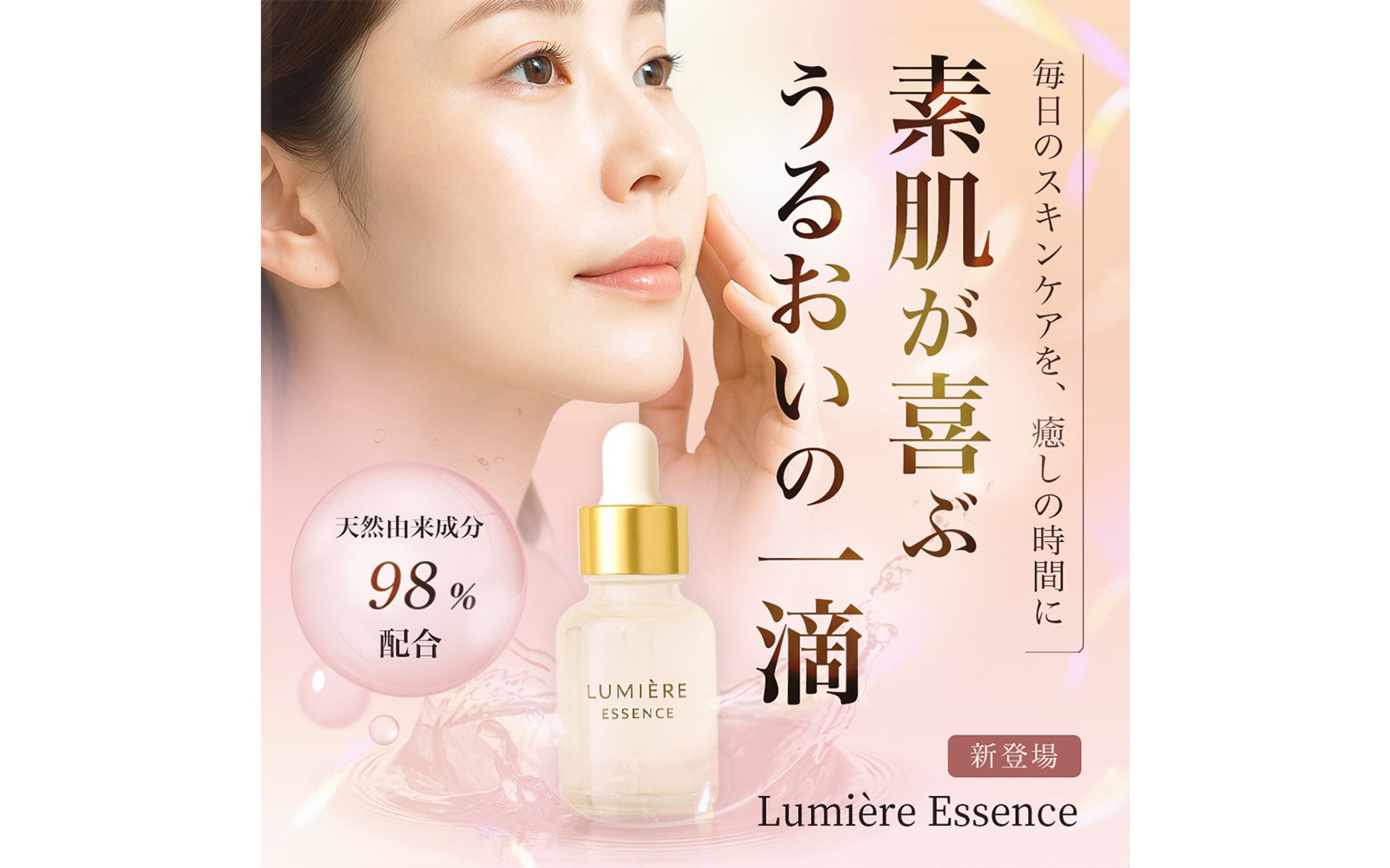 バナー：美容液「Lumière Essence」-1