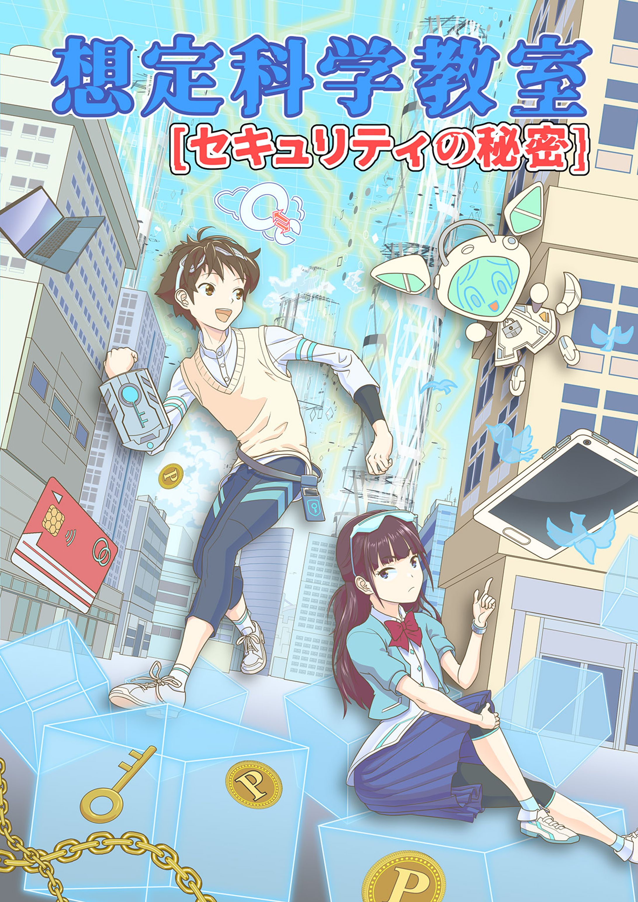 STEM系学習マンガ向け「想定科学教室〜セキュリティの秘密〜」-1