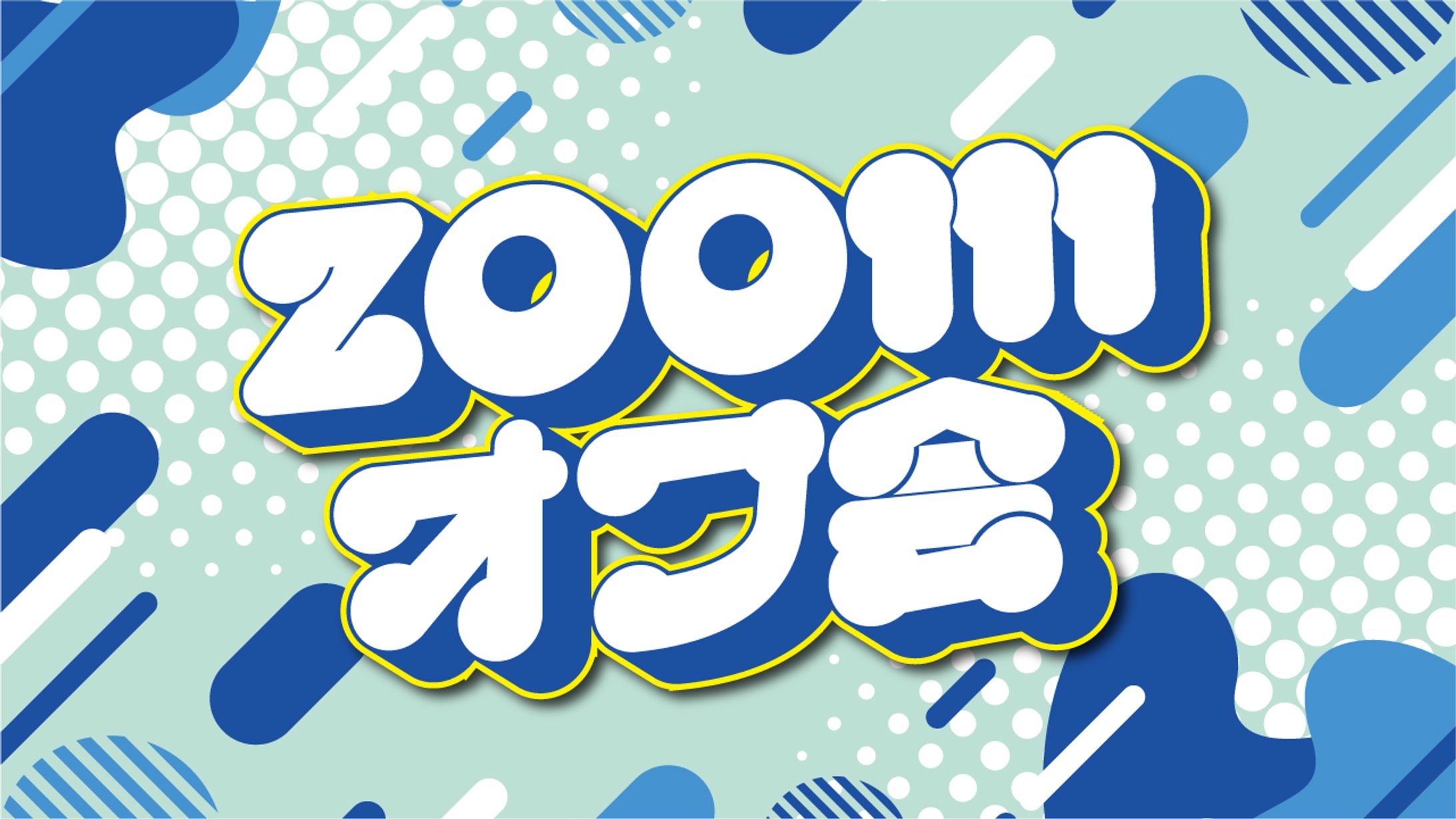 zoomオフ会-1