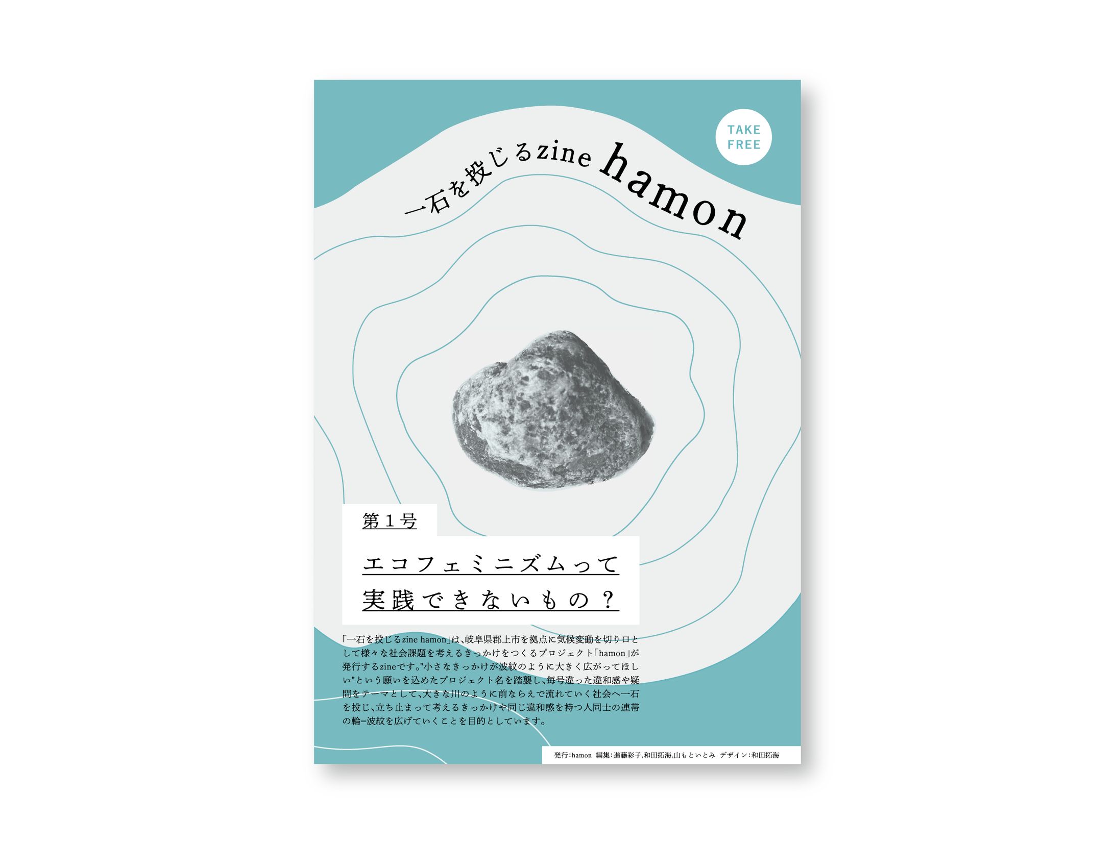 『一石を投じるzine hamon 第1号』(デザイン/編集)-1