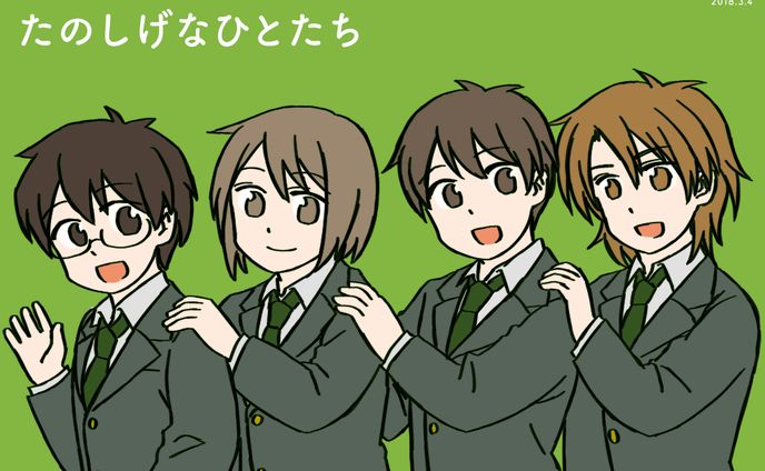 たのしげなひとたち