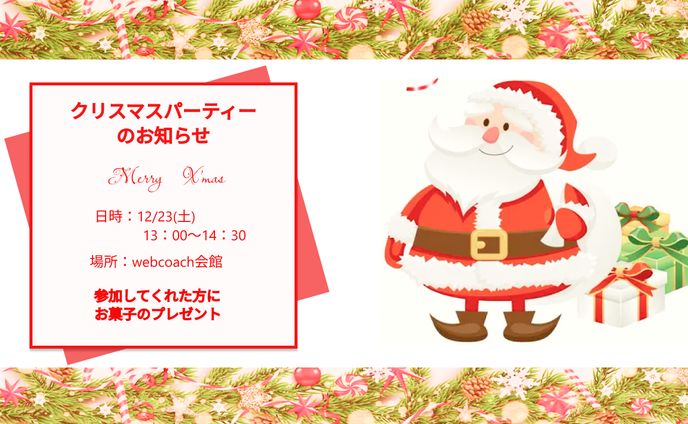 クリスマスパーティーのお知らせ