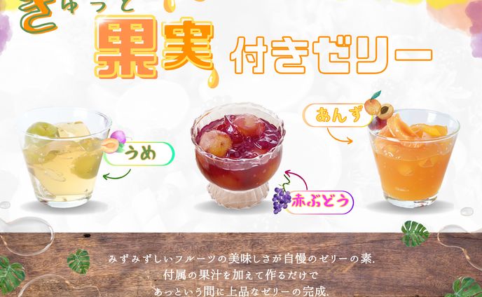 【バナー】果実ゼリー　