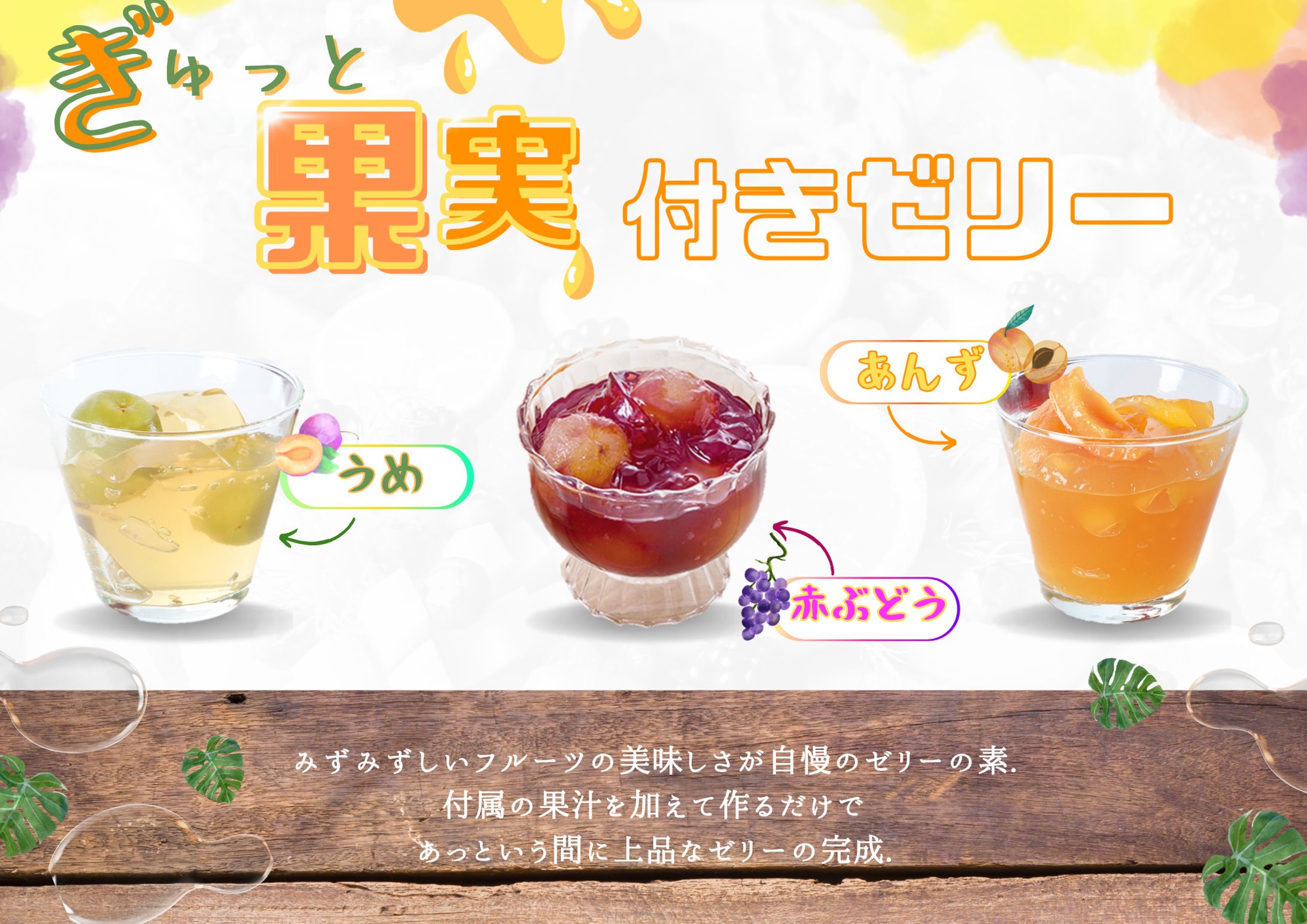 【バナー】果実ゼリー　-1