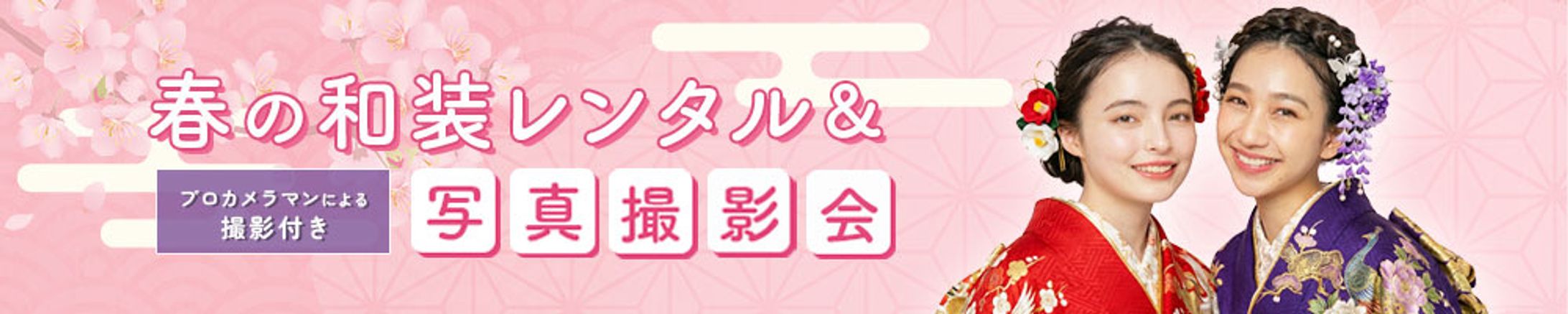 【自主制作】春の和装レンタル＆写真撮影会-1