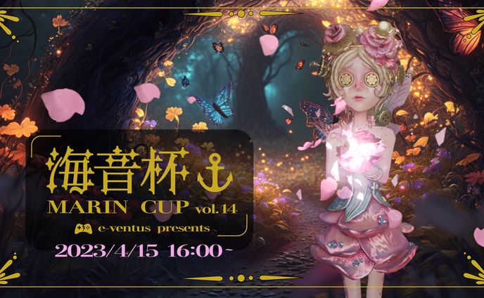 海音杯(Marin Cup vol.14)　サムネイル