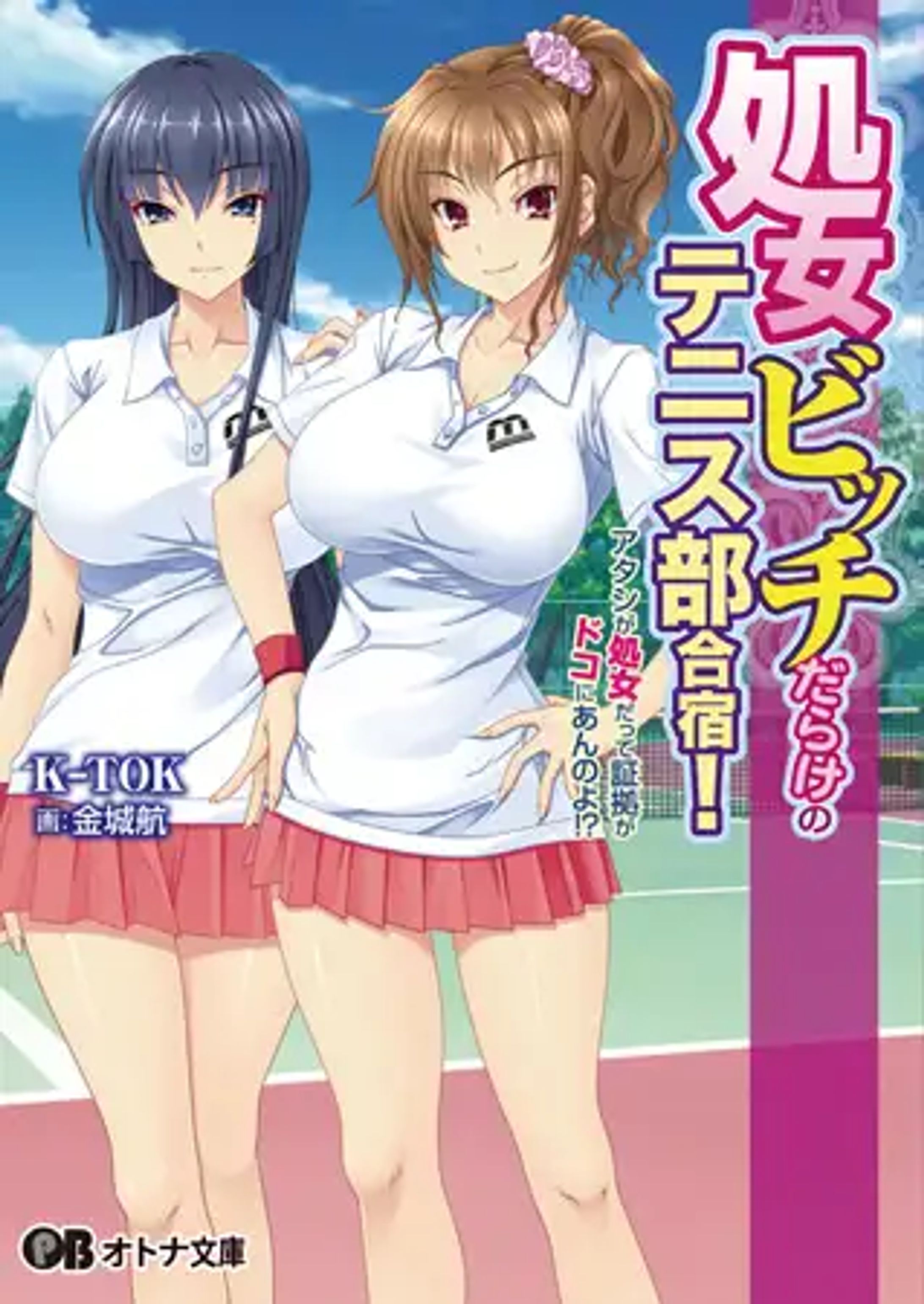 処女ビッチだらけのテニス部合宿！-1