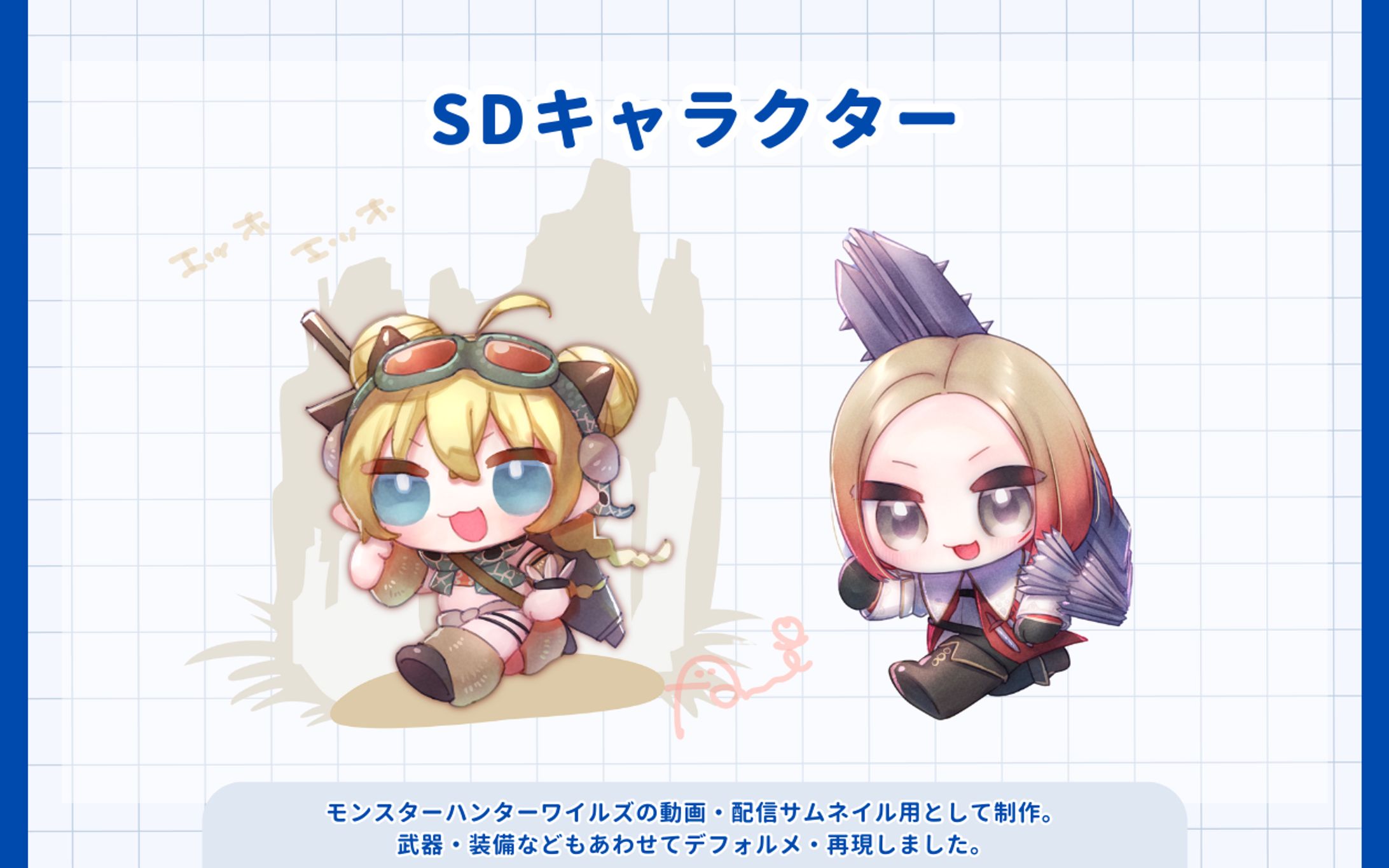 ファンアート（MHWs）-1