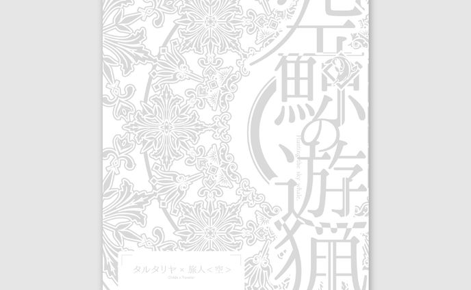 20221107「空鯨の遊猟」
