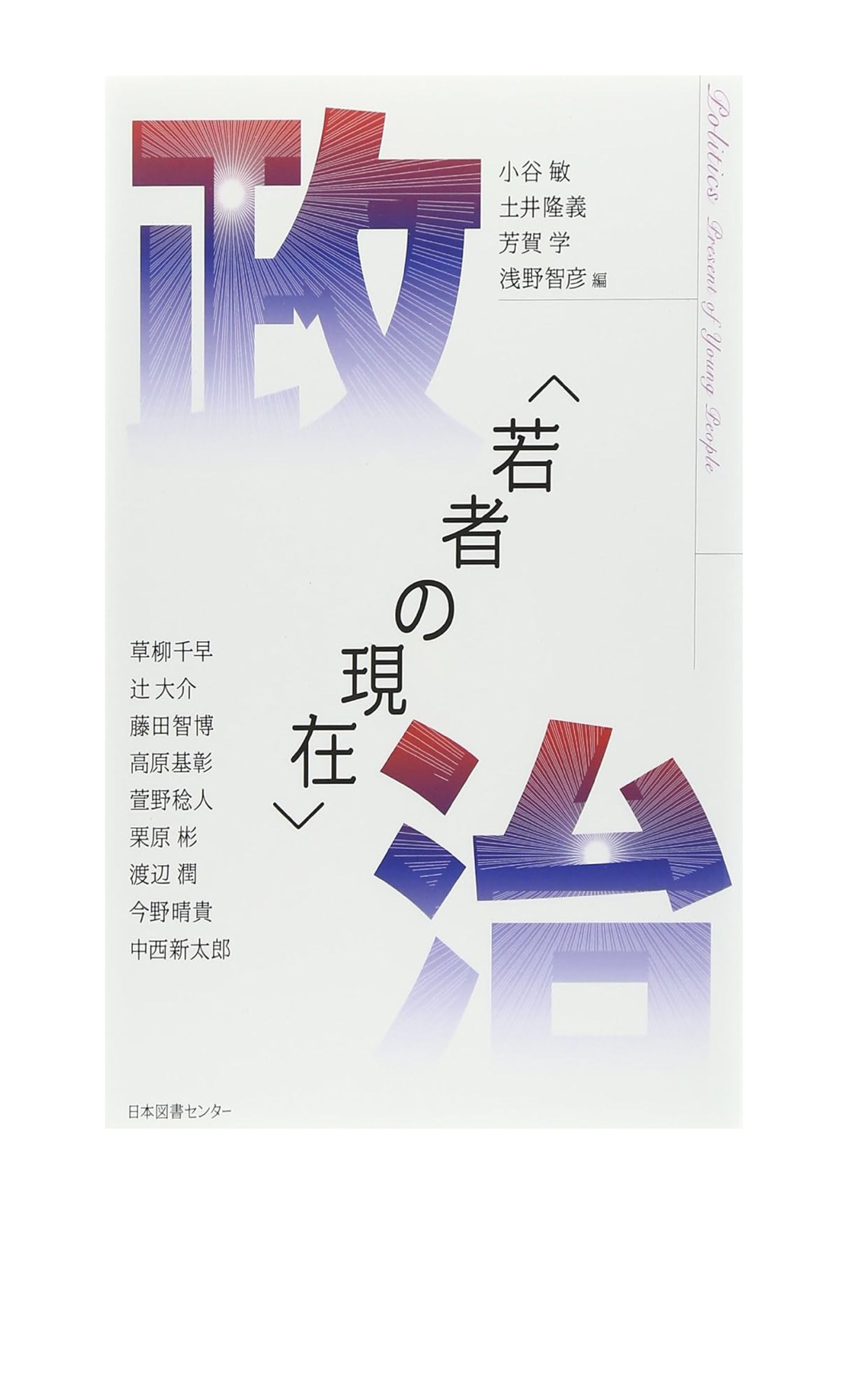 政治「若者の現在」-1