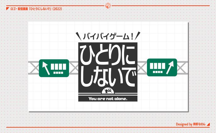 ひとりにしないで [ロゴ]