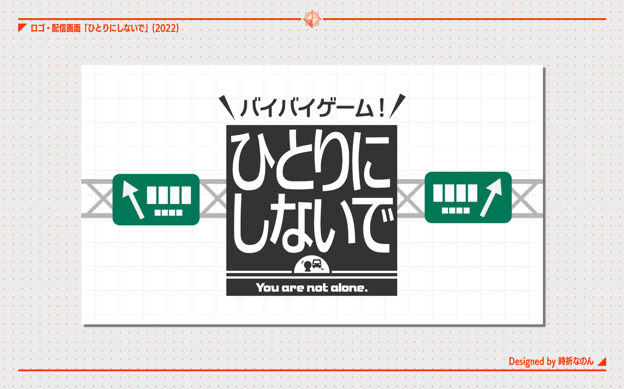 ひとりにしないで [ロゴ]-1