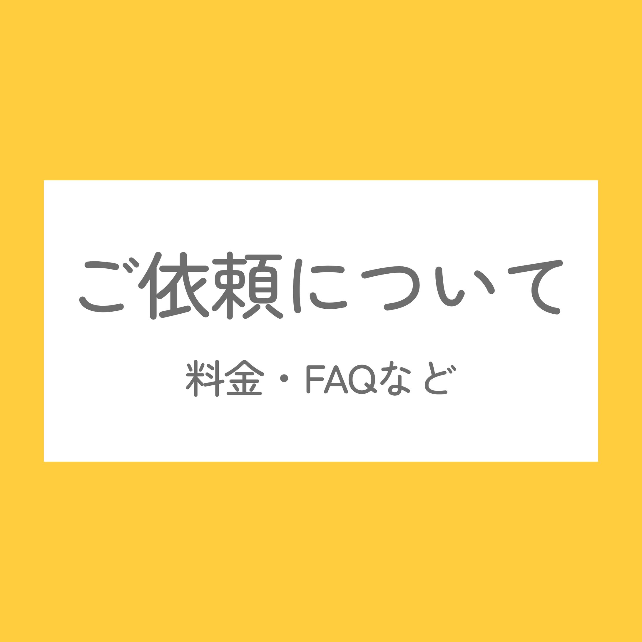 ご依頼について-1