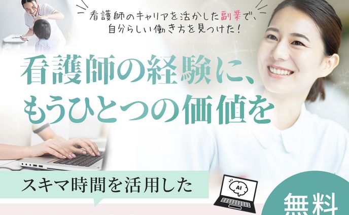 【LP-FV】看護師AIライティング講座