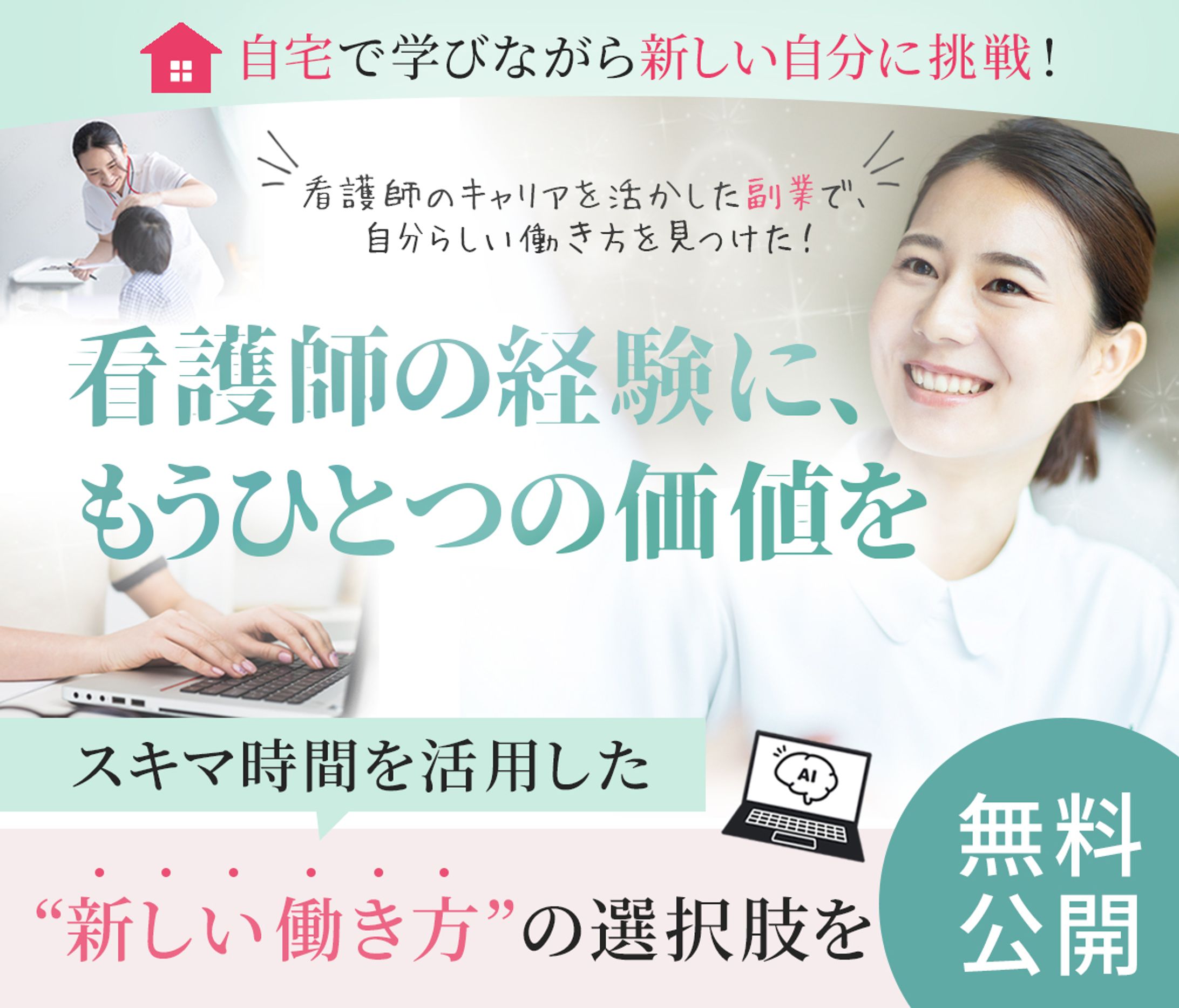 【LP-FV】看護師AIライティング講座-1