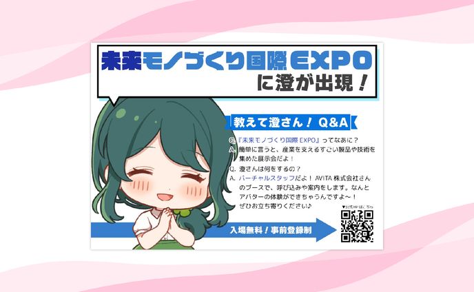 【イベント】『未来モノづくり国際EXPO』にてAVITA株式会社様ブースサポート出演