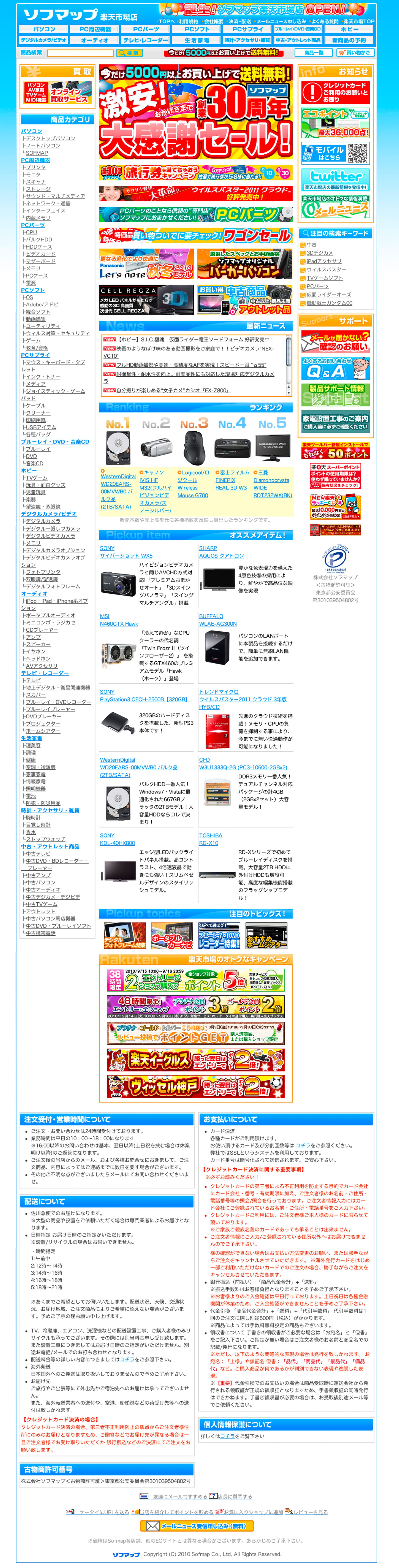 株式会社ソフマップ様　ECサイト「楽天市場店」-1