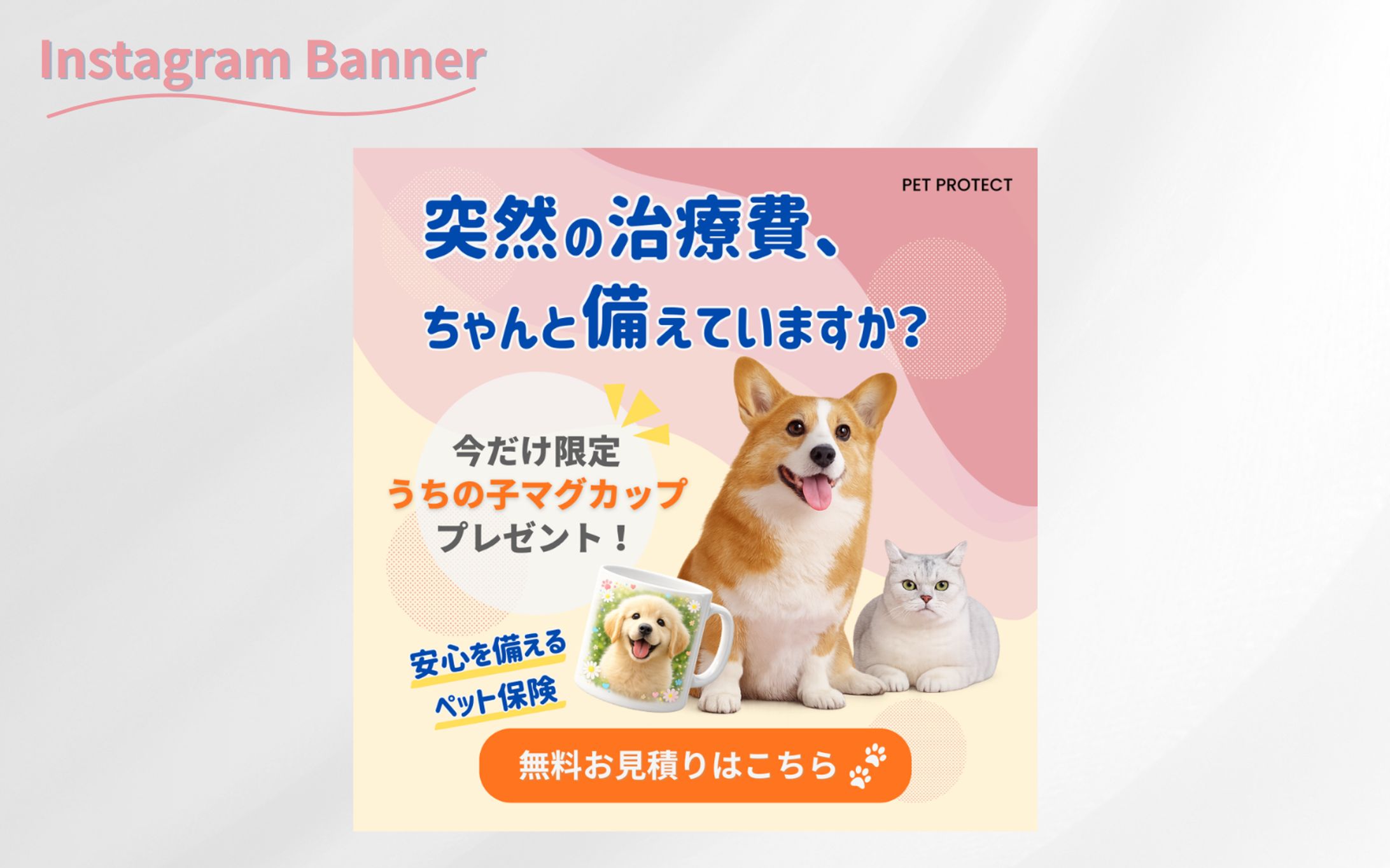 ペット保険キャンペーンバナー【HerTech架空案件】-1