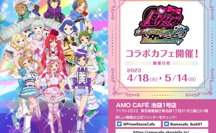 【グッズデザイン】「プリティーリズム　レインボーライブ 10周年記念コラボカフェ」グッズ・ツールデザイン