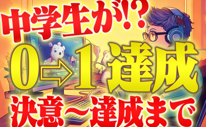 中学生が０→１