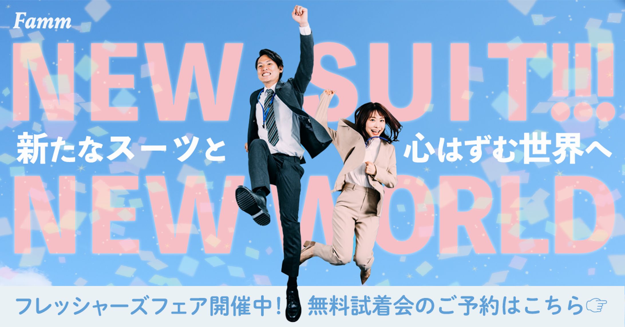 【架空】フレッシャーズスーツバナー-1