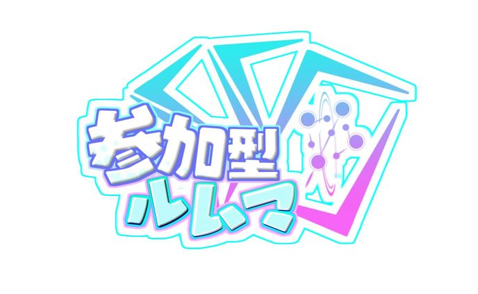 参加型ロゴ素材