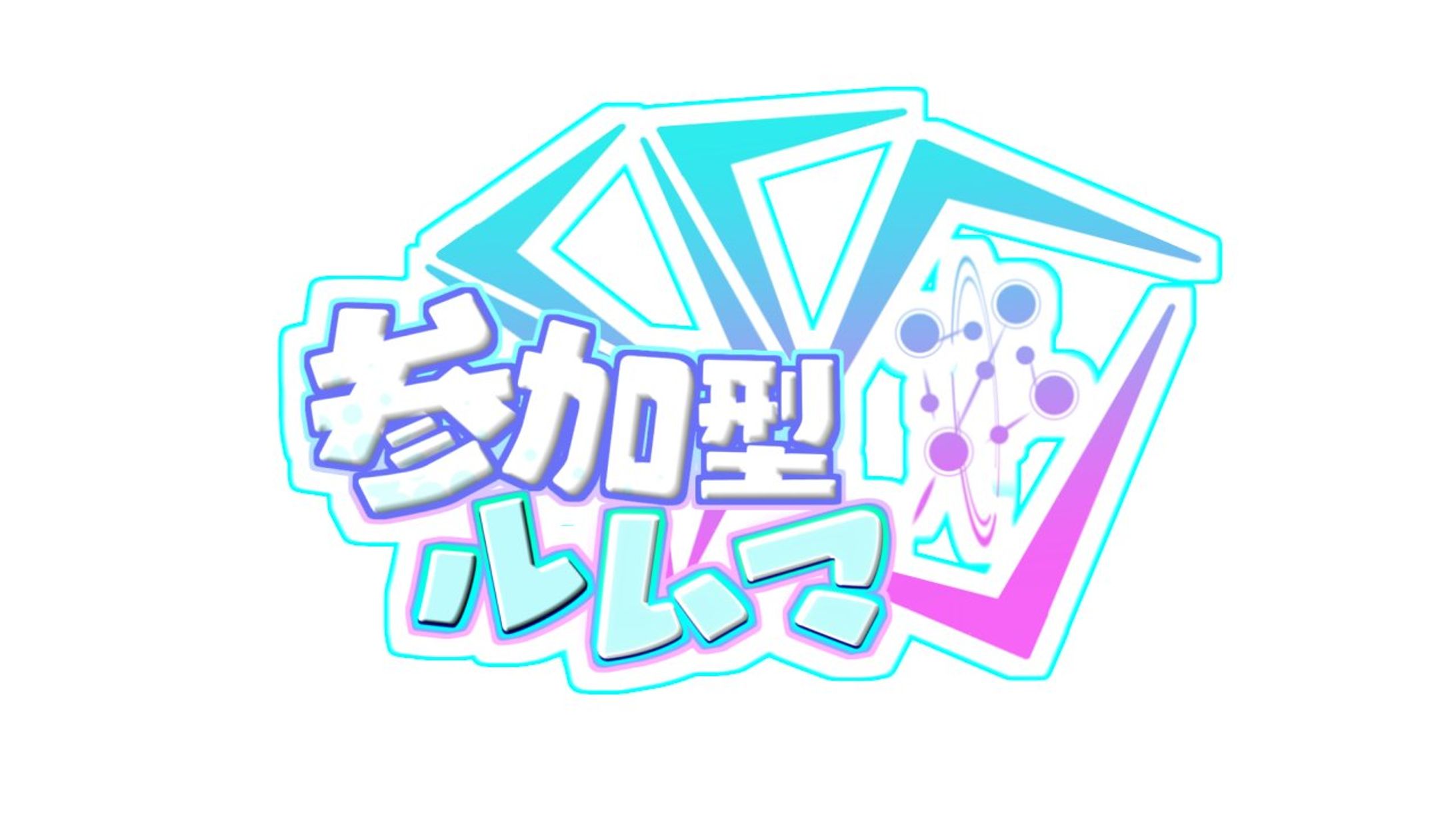 参加型ロゴ素材-1