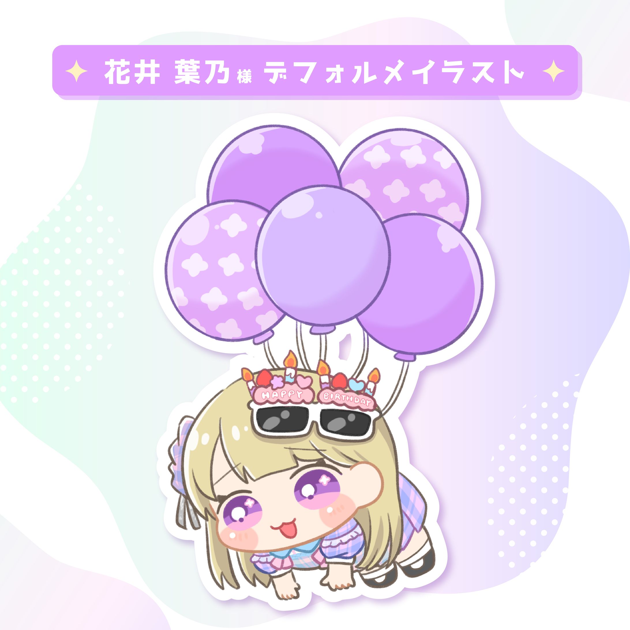 花井 葉乃様_デフォルメイラスト-1