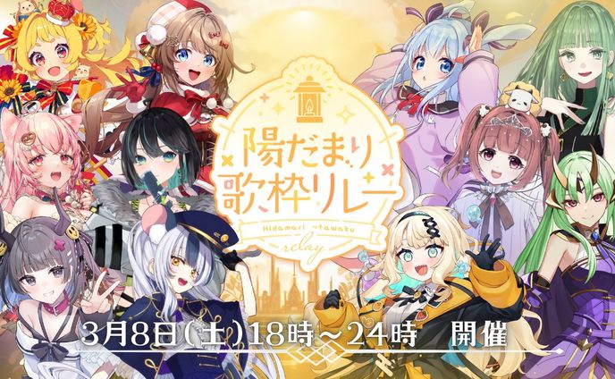 陽だまり歌枠リレー 