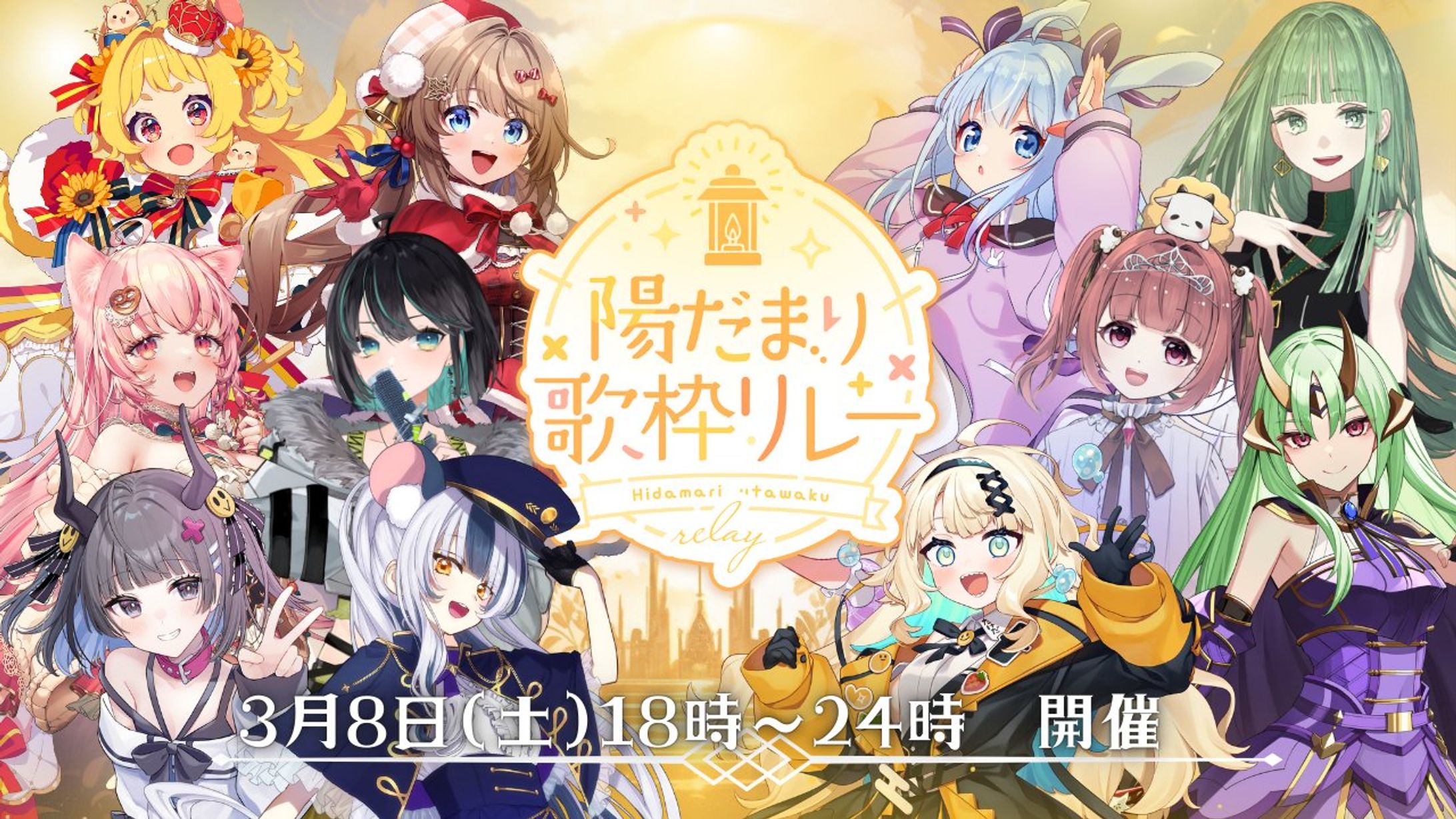 陽だまり歌枠リレー -1