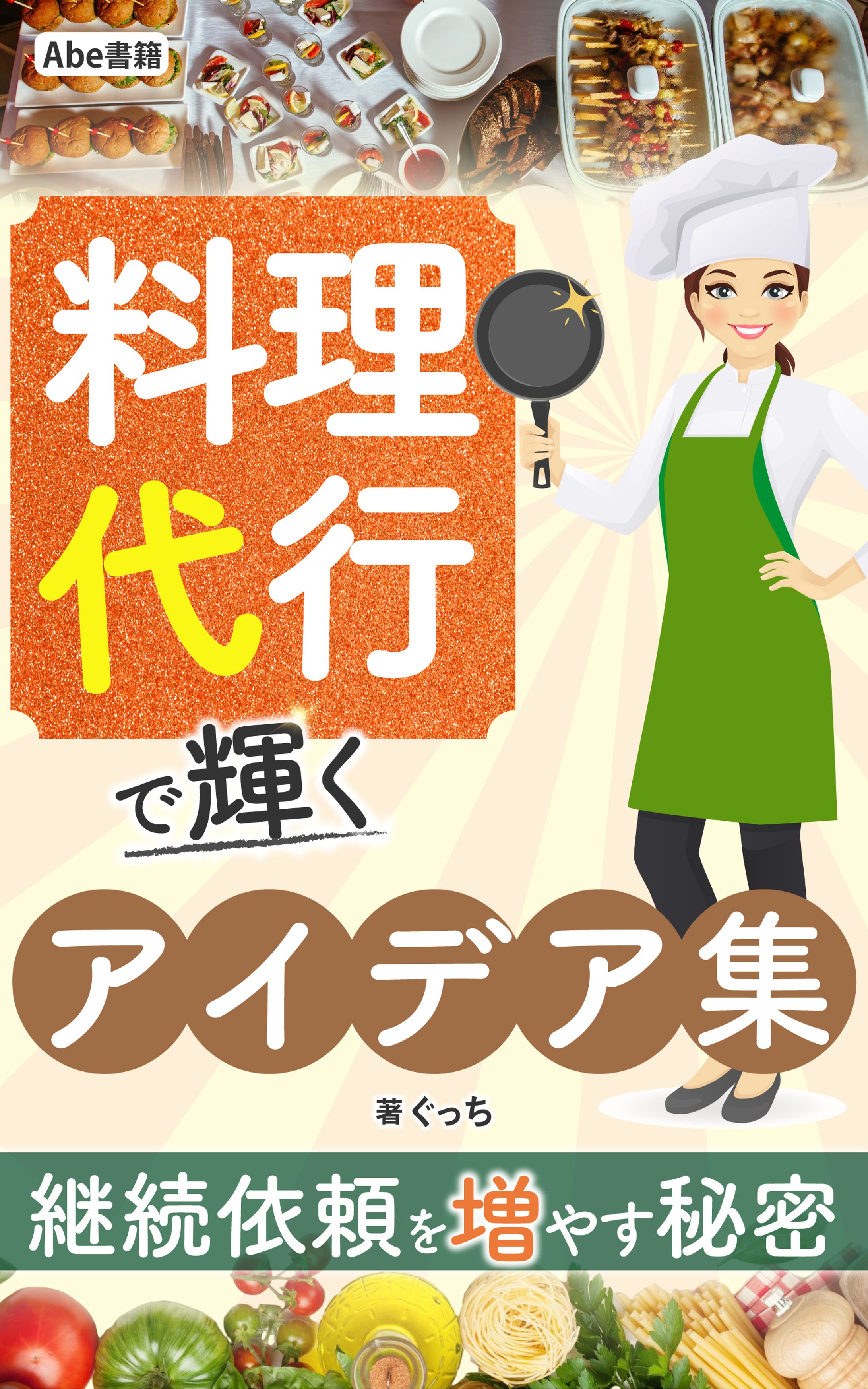 料理代行で輝くアイデア集-1