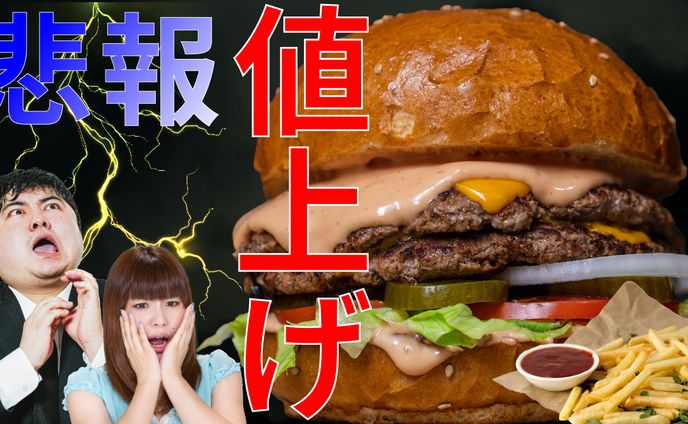 OB①「ハンバーガー値上げ」