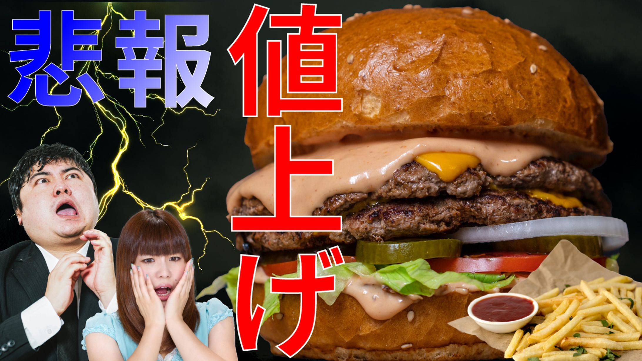OB①「ハンバーガー値上げ」-1