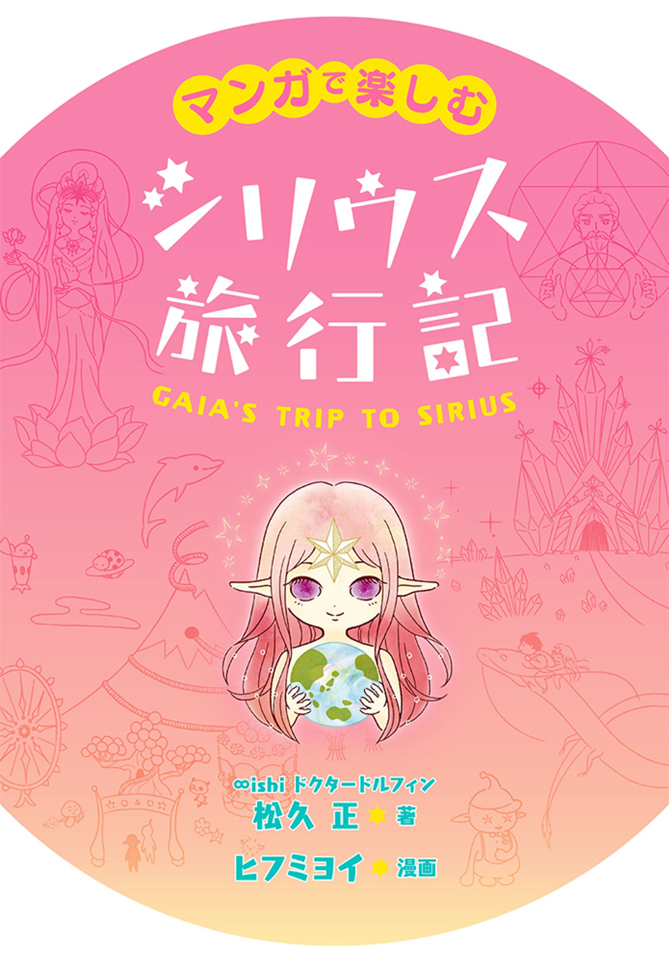 『マンガで楽しむ シリウス旅行記』-1