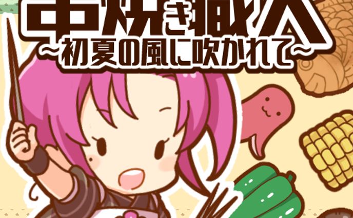 【共同ゲーム制作】串焼き職人～初夏の風に吹かれて～