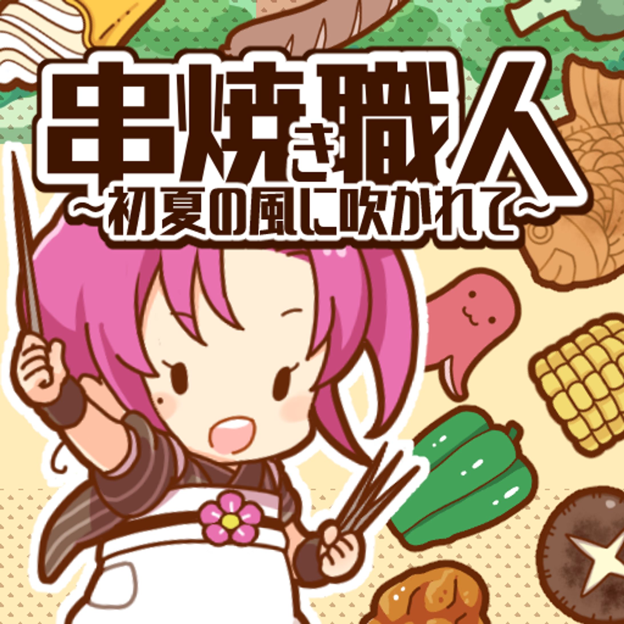 【共同ゲーム制作】串焼き職人～初夏の風に吹かれて～-1