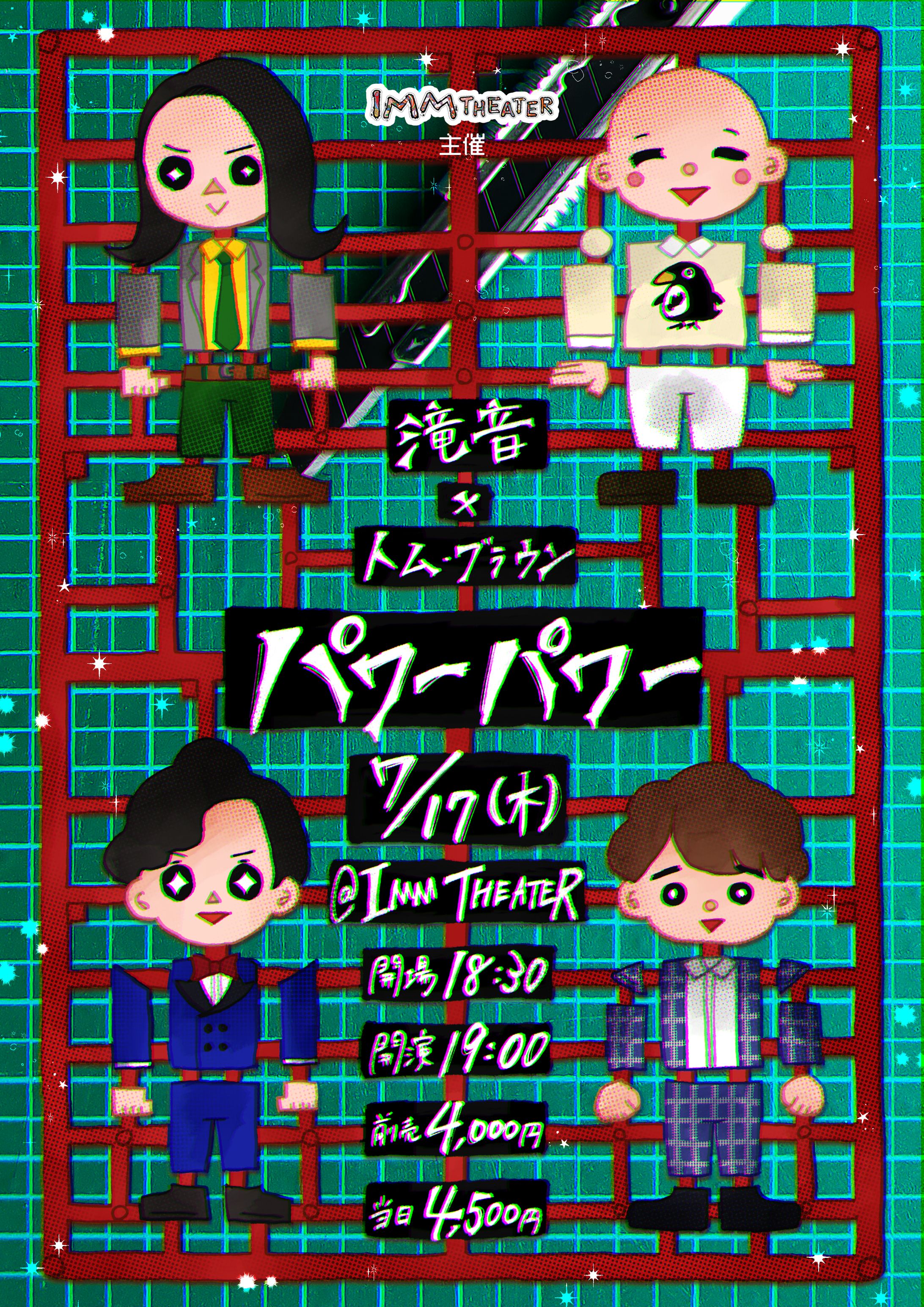 滝音×トム・ブラウン　「パワーパワー」フライヤー-1