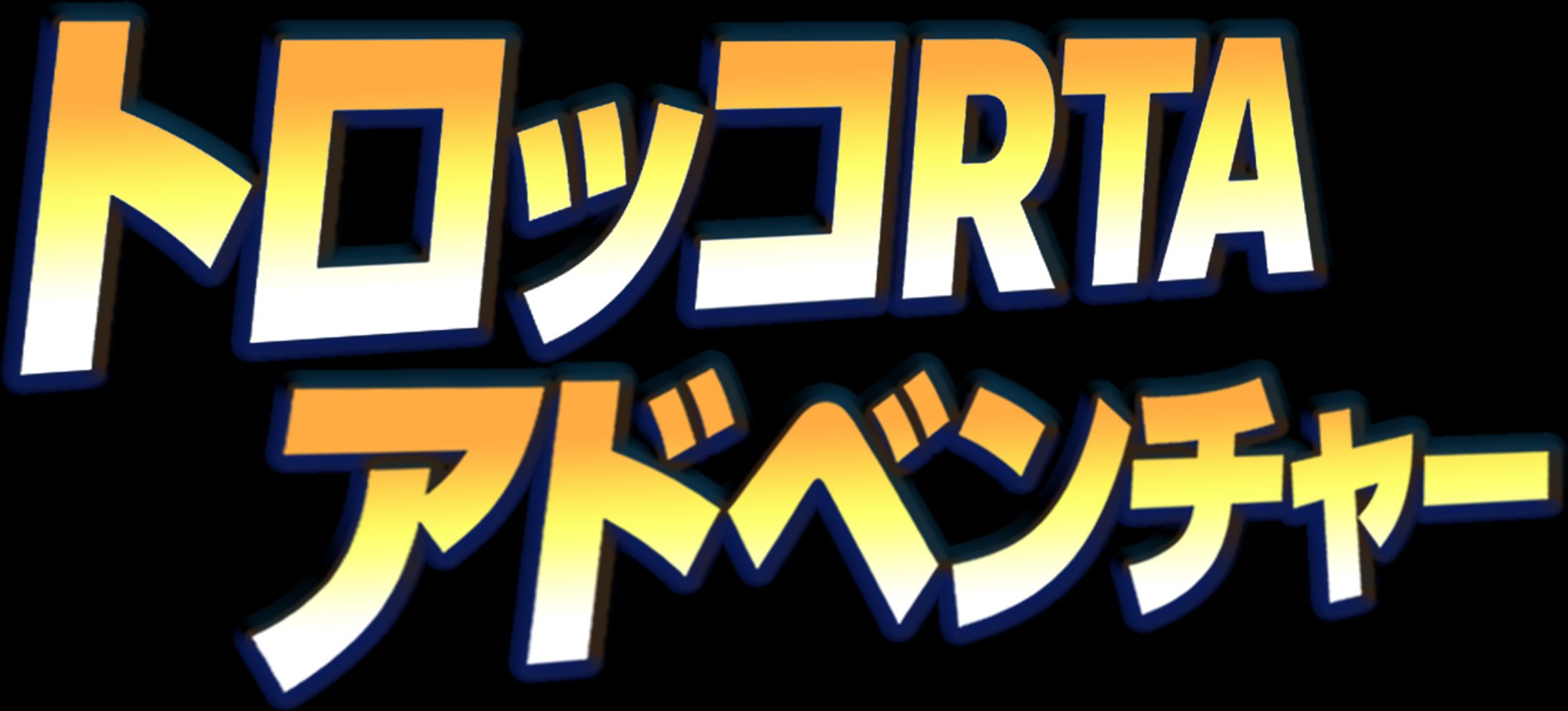 【ロゴ】トロッコRTAアドベンチャー-1