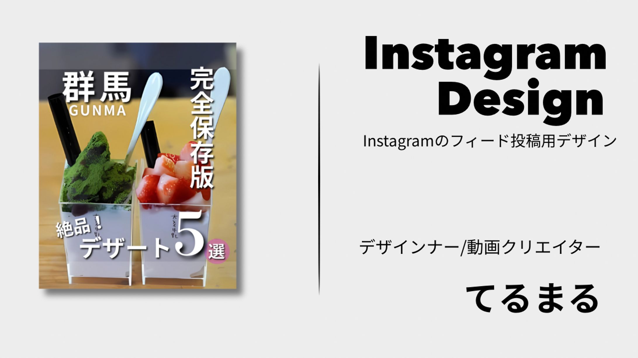 [Instagramフィード投稿用デザイン］群馬のおすすめデザート5選-1