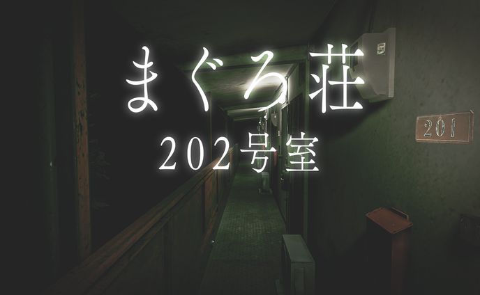 cluster向けワールド「まぐろ荘　202号室」