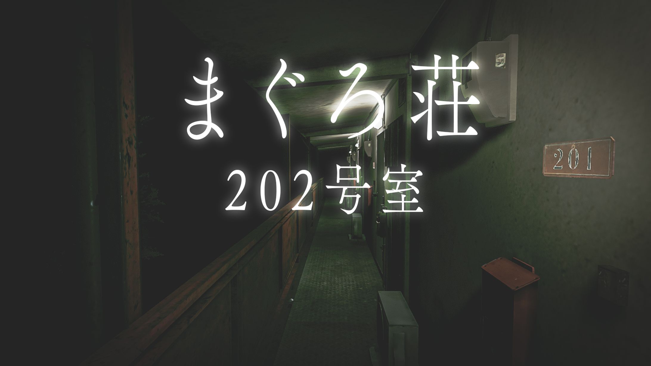 cluster向けワールド「まぐろ荘　202号室」-1