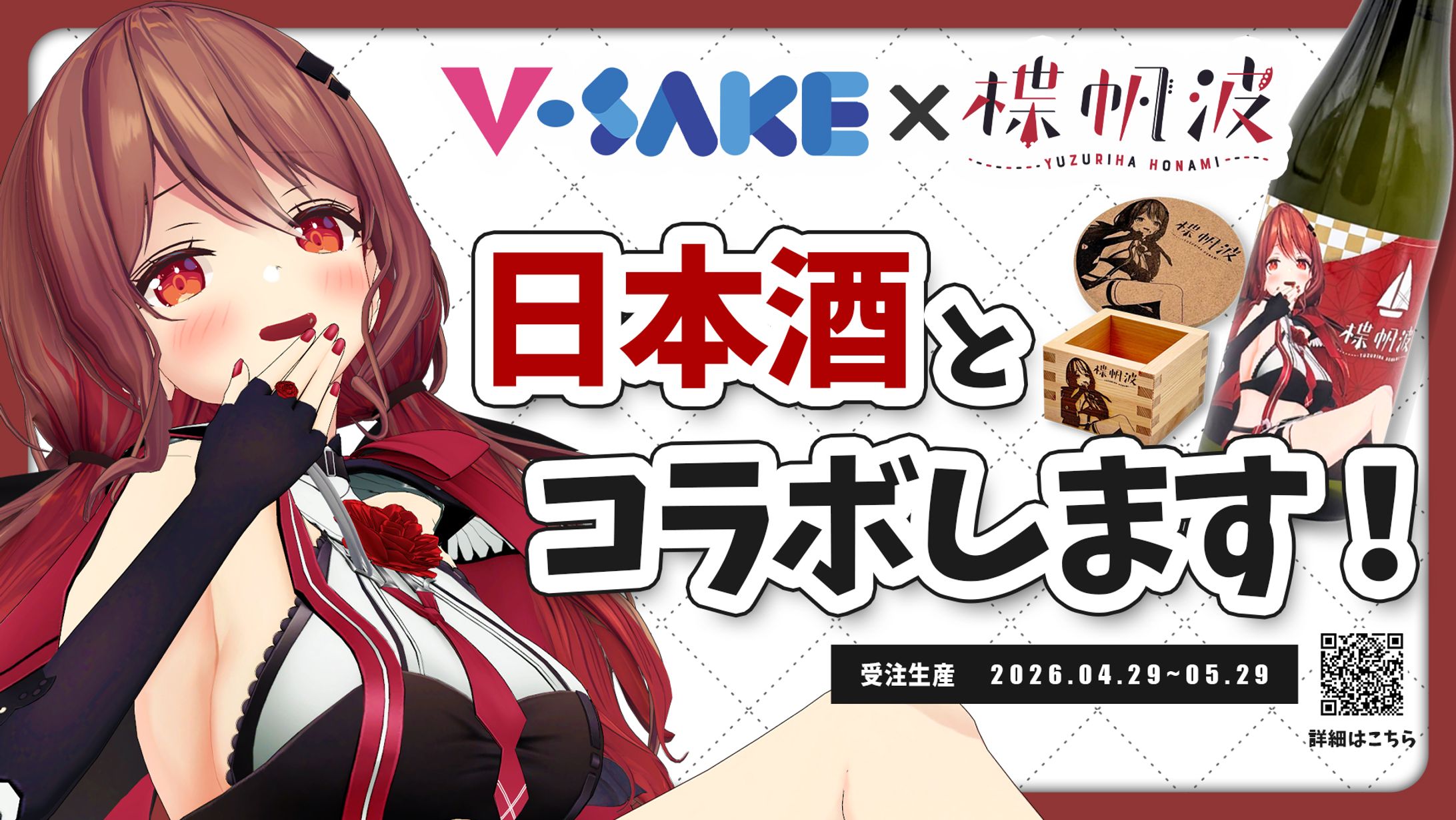 V-SAKE×楪帆波　日本酒コラボ-1