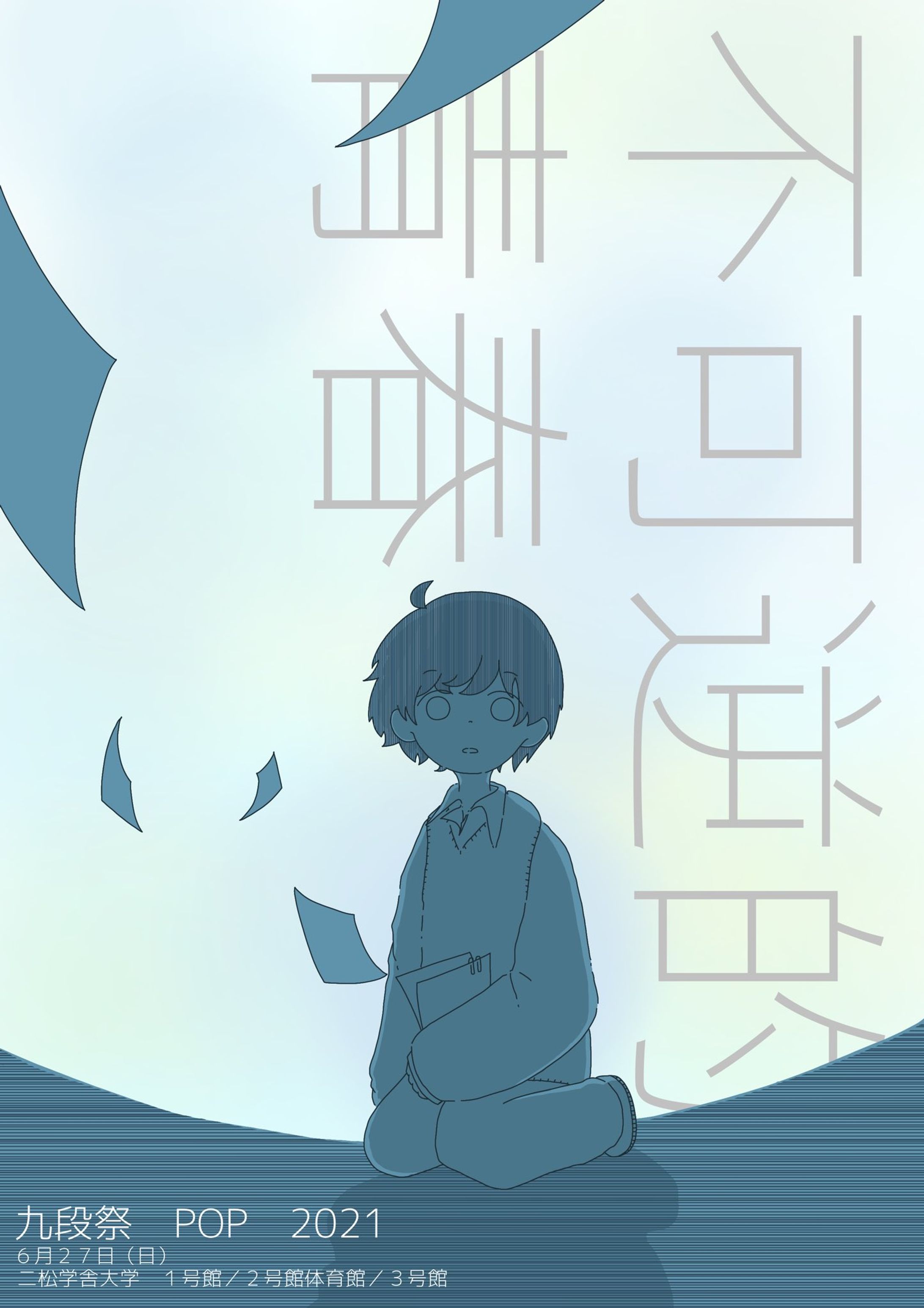 【イラスト】二松学舎大学｜九段祭POP 2021-1