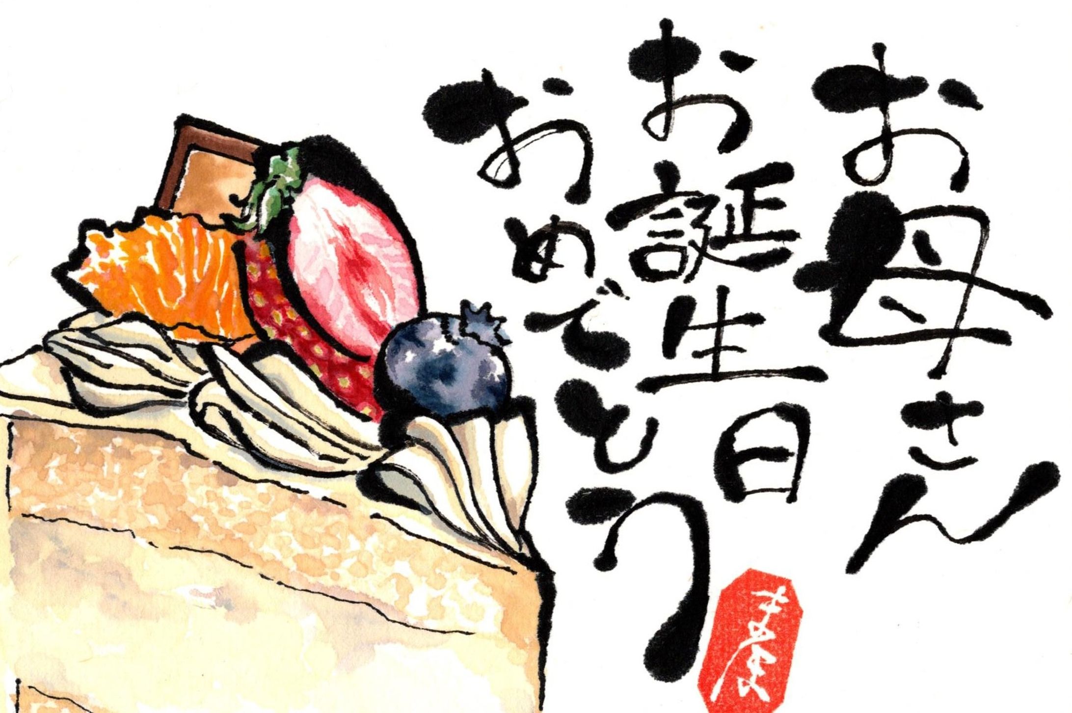 絵手紙誕生日-1