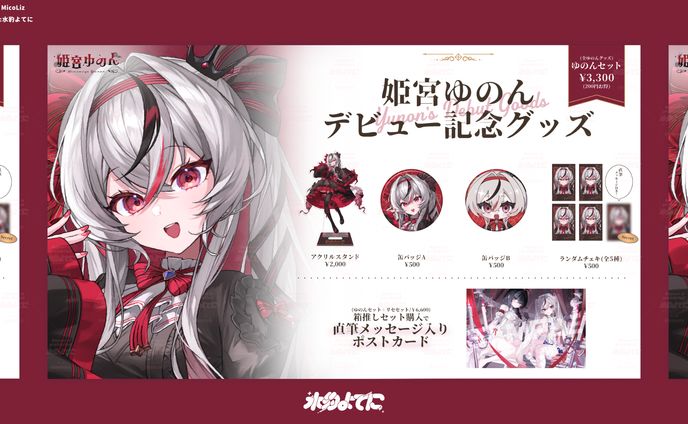 THUMBNAIL DESIGN┊MicoLiz 姫宮ゆのん デビュー記念グッズお品書き