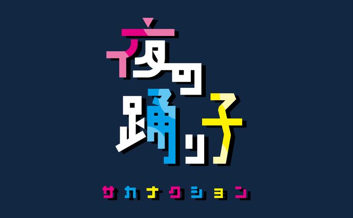 夜の踊り子