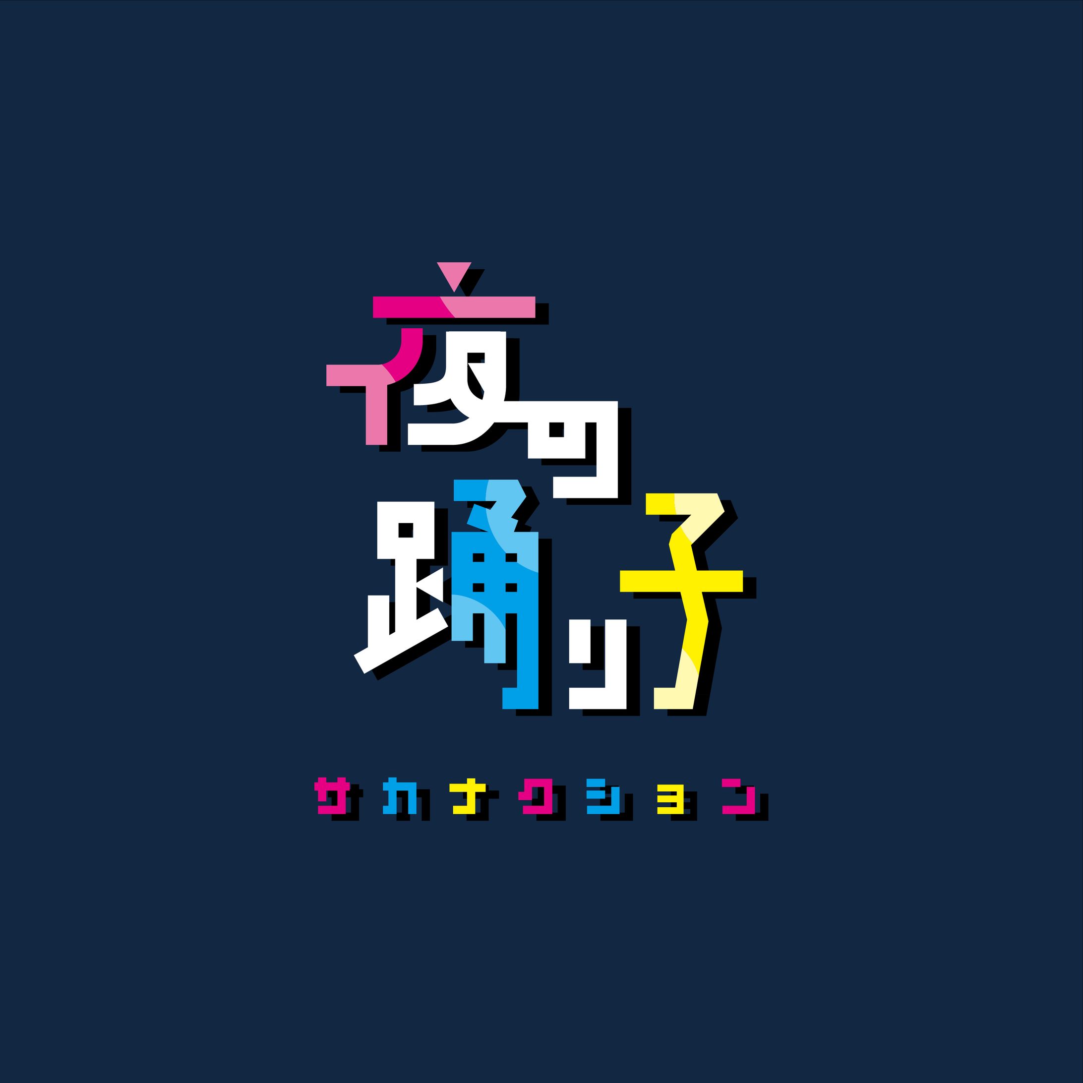 夜の踊り子-1