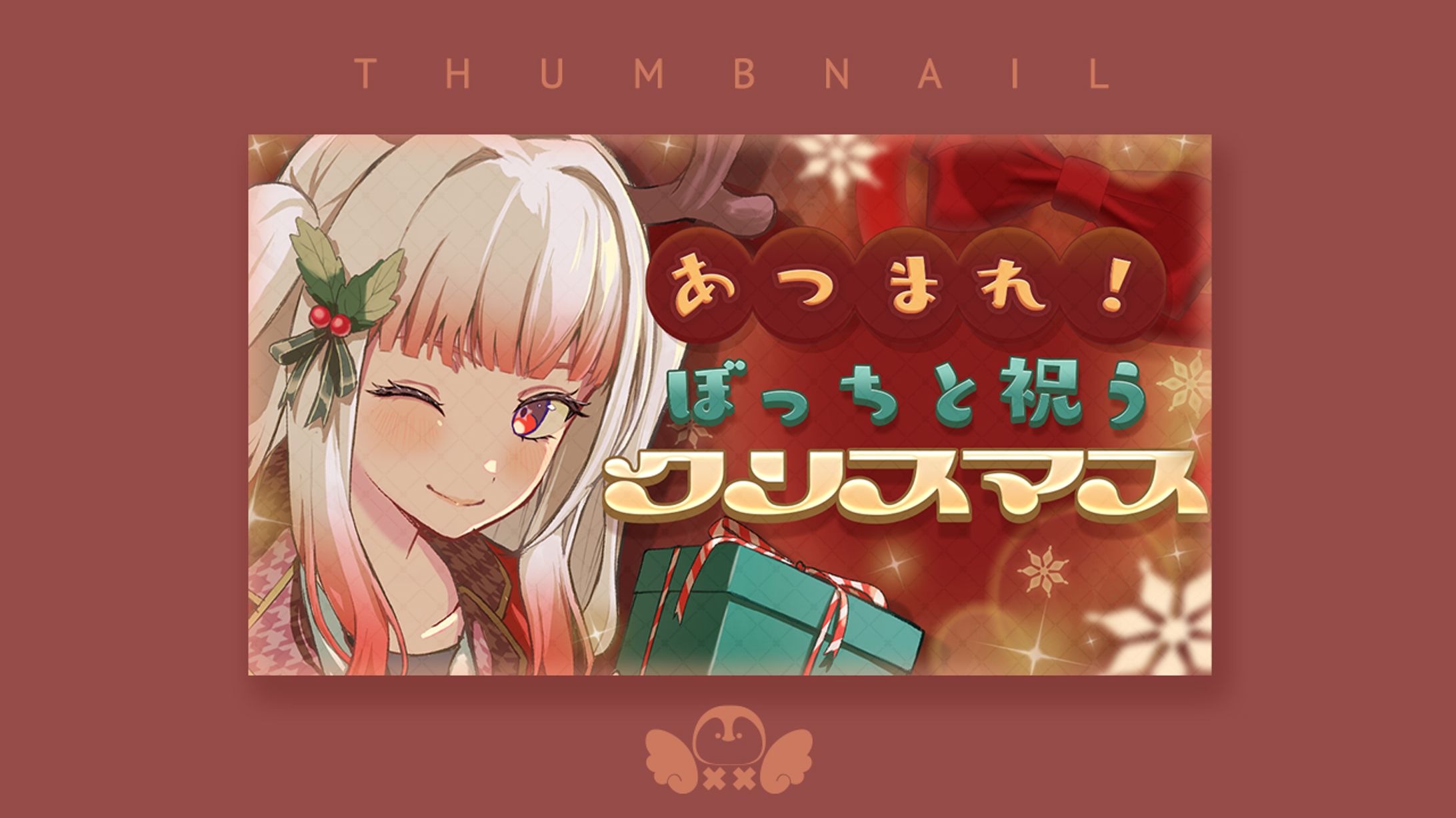 紅千鳥ちづ様クリスマス配信サムネイル-1