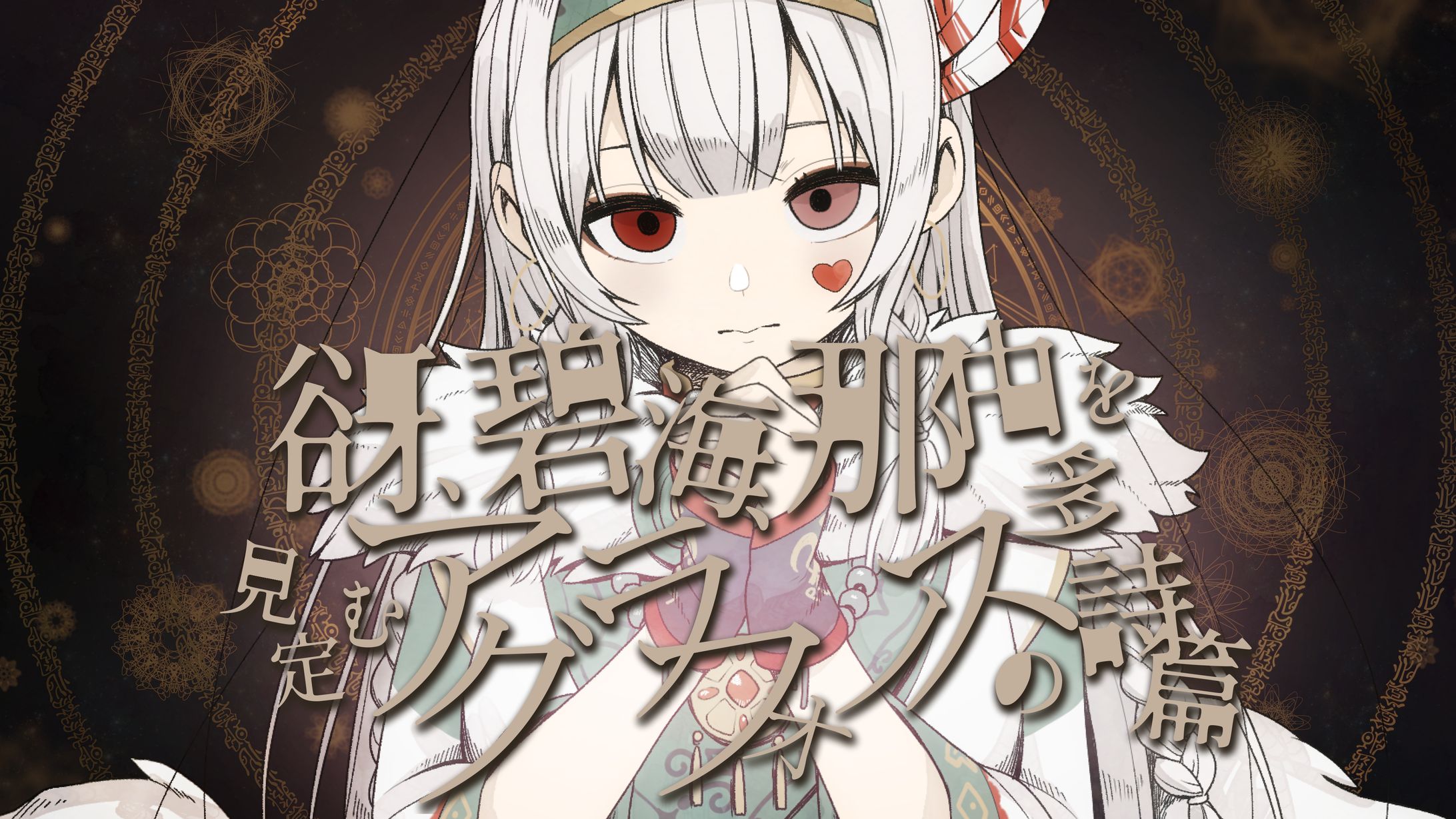 Maca様 『谺、碧海、那由多を見定むアグラフォノスの詩篇』歌ってみたMV用イラスト/タイトルロゴ等-1